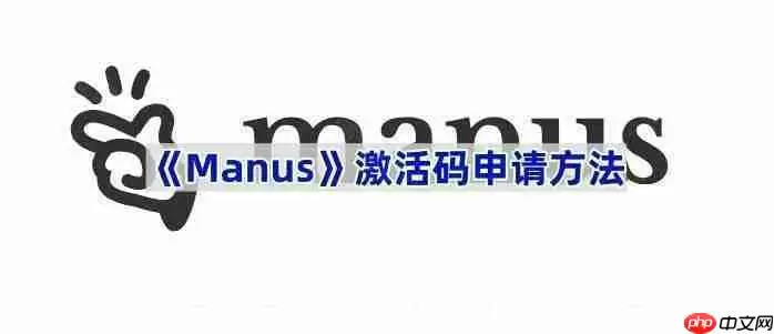 《Manus》激活码申请方法