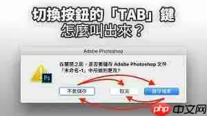 Tab键切换功能怎么操作