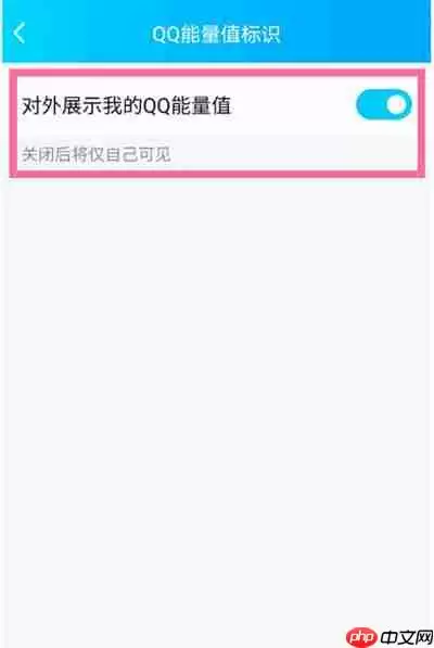 腾讯QQ怎么不把能量值对外显示