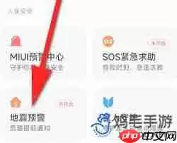 小米手机如何设置地震预警系统