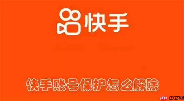 快手账号保护怎么解除