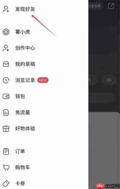 小红书怎么添加好友
