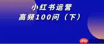 小红书发布后多久会被收录