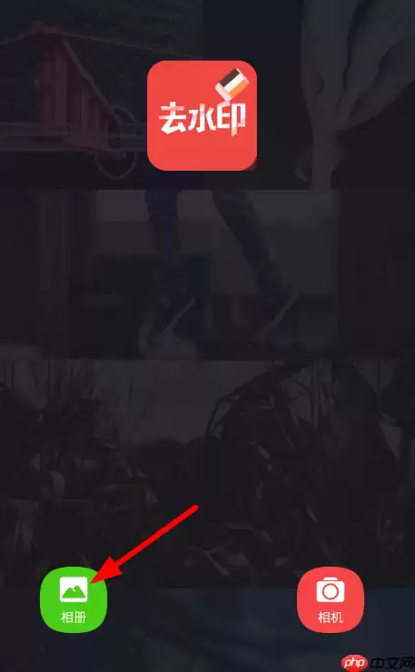 海报工厂APP怎么去除水印？去除水印的操作方法讲解