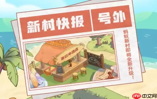 支付宝蚂蚁新村怎么变成海浪村