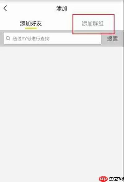 YY语音怎么添加群组聊天