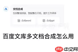 百度文库如何进行多文档合成