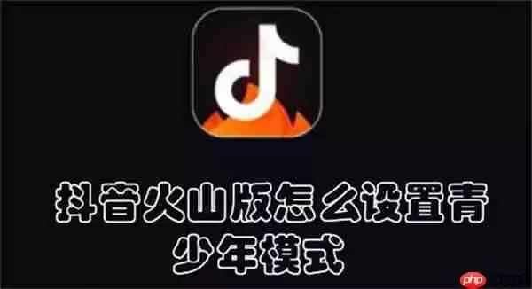 抖音火山版怎么设置青少年模式