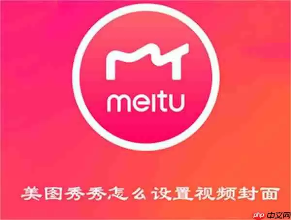 美图秀秀怎么设置视频封面