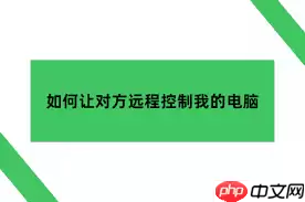 微信怎样远程控制电脑