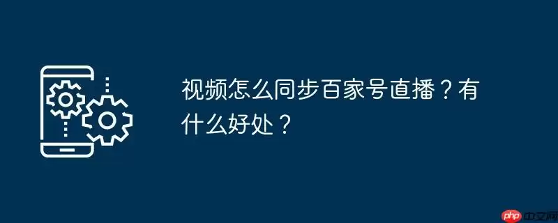 视频怎么同步百家号直播?有什么好处?