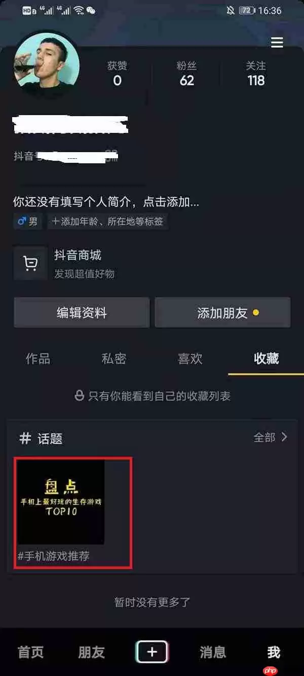 抖音收藏的话题怎么取消收藏