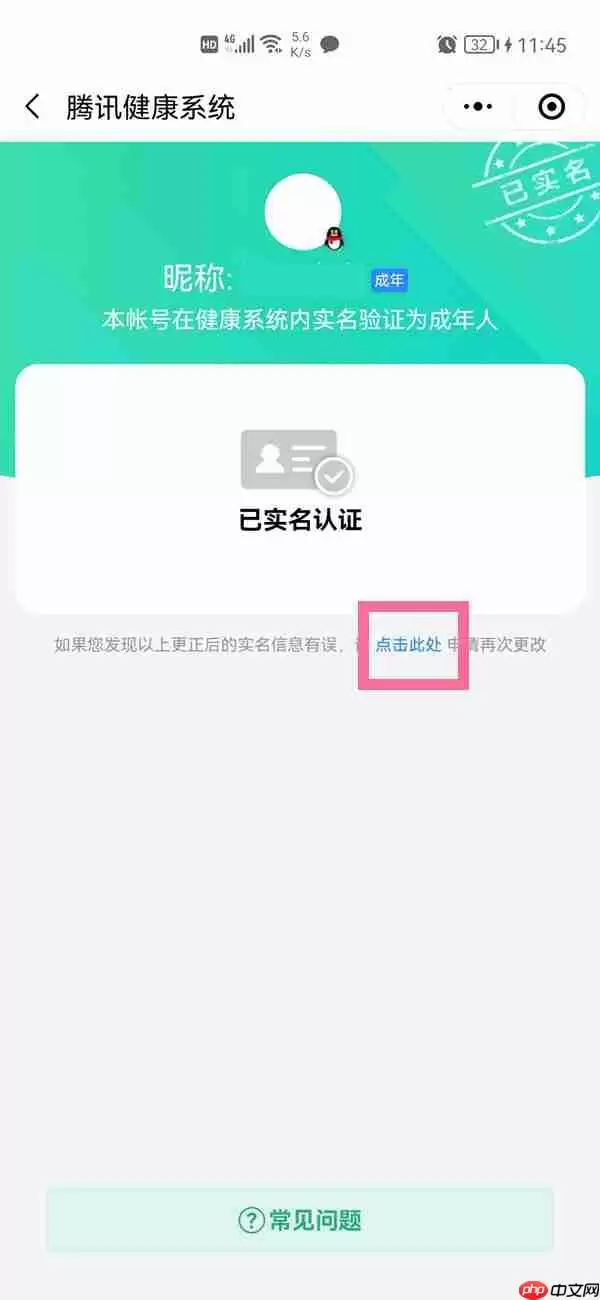 腾讯健康系统实名认证怎么解除