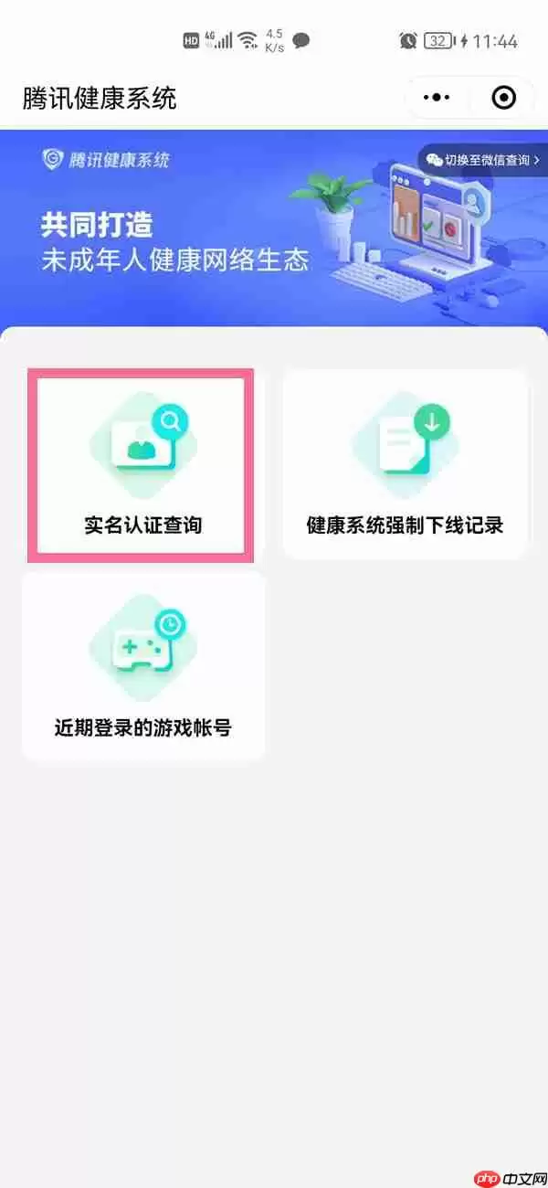 腾讯健康系统实名认证怎么解除