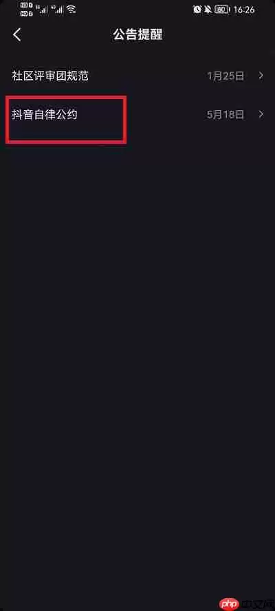 抖音社区自律公约在哪里看