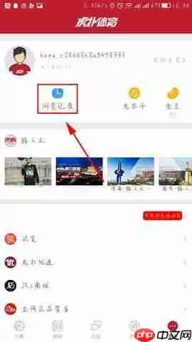 虎扑体育怎么清除浏览记录？清除浏览记录的操作方法分享