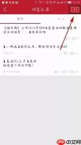 虎扑体育怎么清除浏览记录?清除浏览记录的操作方法分享