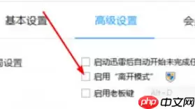迅雷7怎么设置离开模式?