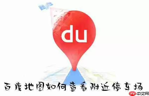 百度地图如何查看附近停车场