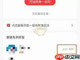 网易云音乐如何查一起听记录