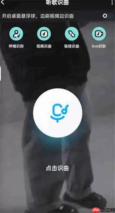 酷狗音乐听歌识曲功能在哪里