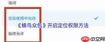 蜂鸟众包定位权限怎么打开