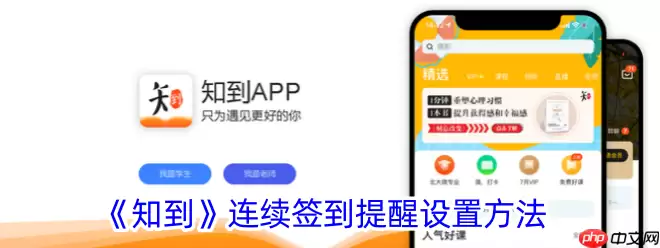 知到app怎么设置消息提醒 知到连续签到提醒设置方法