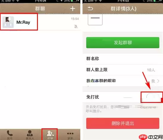 在微话群聊里如何设置免打扰？设置免打扰的方法讲解
