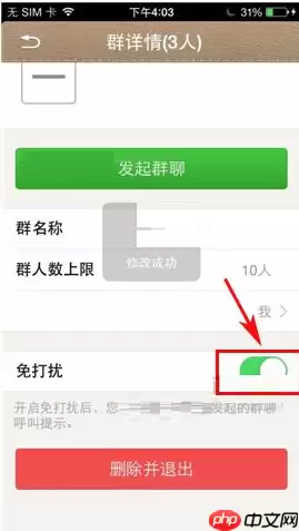 在微话群聊里如何设置免打扰？设置免打扰的方法讲解