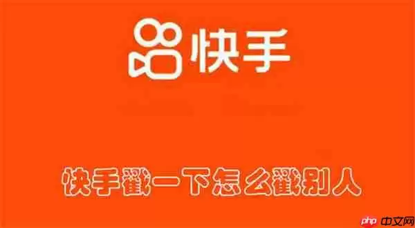 快手戳一下怎么戳别人