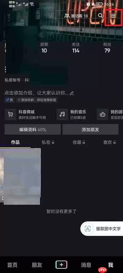 抖音收藏歌单怎么隐藏