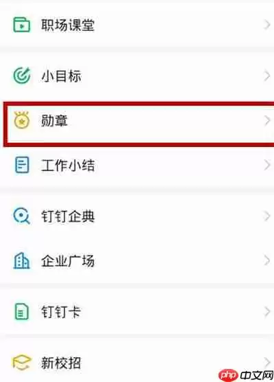钉钉怎么获得自定义勋章