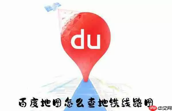 百度地图怎么查地铁线路图