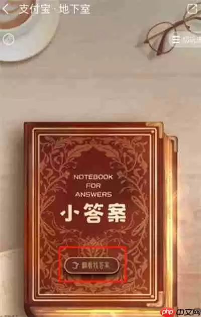 支付宝答案之书在哪打开