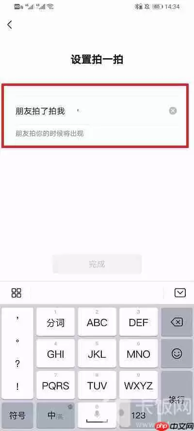 微信拍一拍长恨歌怎么设置