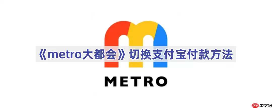 《metro大都会》切换支付宝付款方法