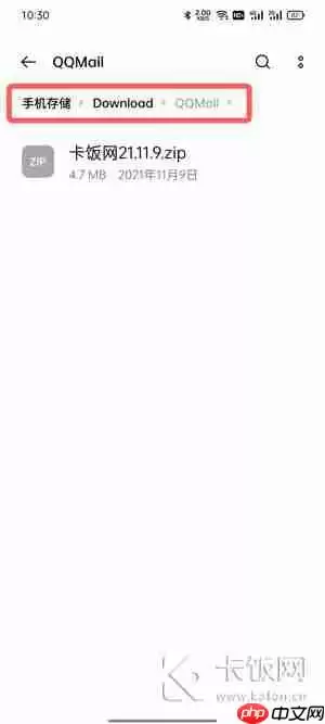 手机QQ邮箱下载附件保存在哪里