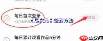 易次元如何签到-易次元签到的方法