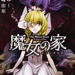 魔女之家重制