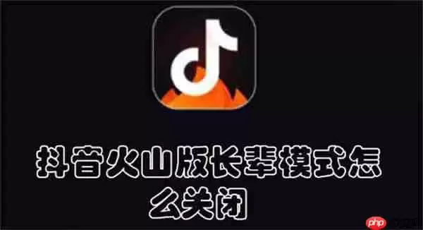 抖音火山版长辈模式怎么关闭