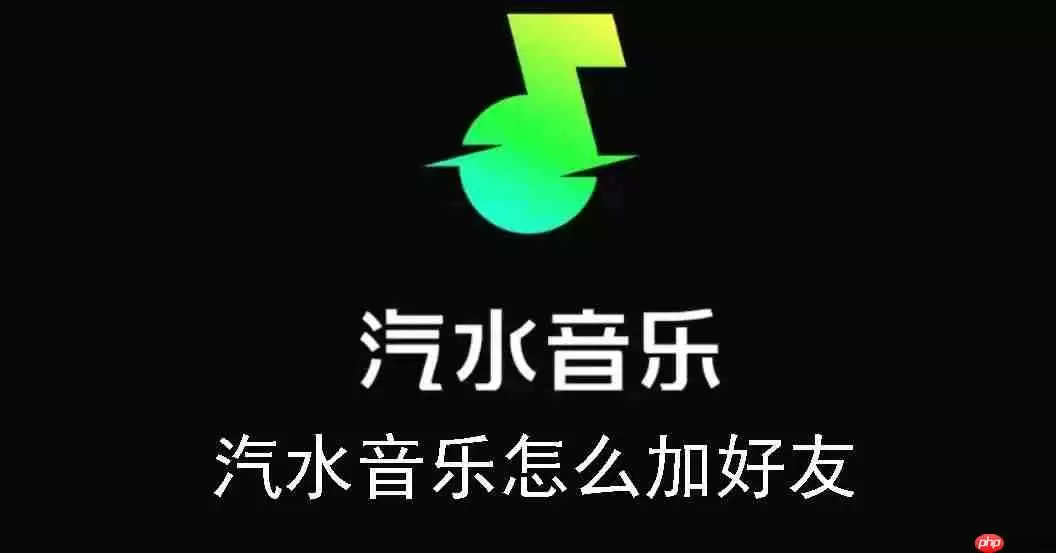 汽水音乐怎么加好友