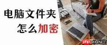 如何给电脑文件夹加密