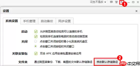 豌豆荚手机助手如何修改下载软件默认地址？修改下载软件默认地址操作流程详解