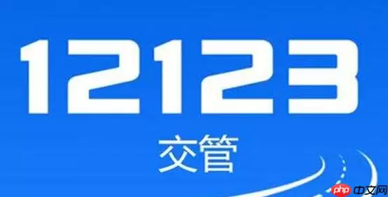 12123银行卡怎么绑定