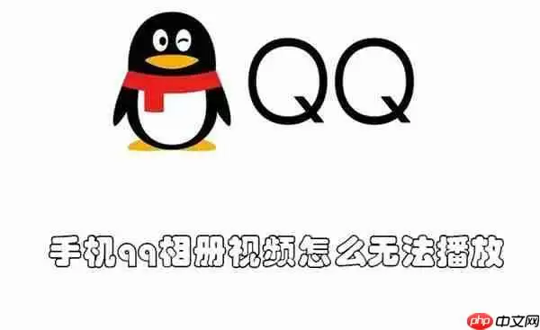 手机qq相册视频怎么无法播放