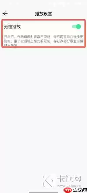 QQ音乐无缝播放在哪里