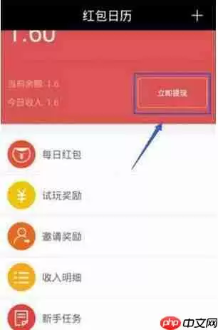 在红包日历APP里如何进行提现？红包日历提现方法说明