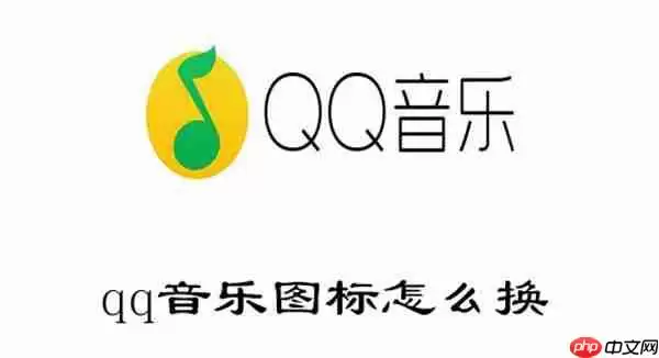 qq音乐图标怎么换