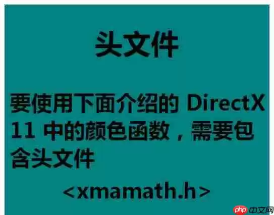 DirectX怎么使用颜色函数？颜色函数使用教程分享