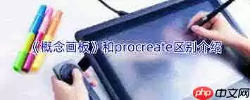 概念画板和procreate哪个更具优势